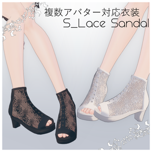 複数アバター対応「S_レースサンダル」
