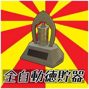 年末年始セール！全自動徳貯器