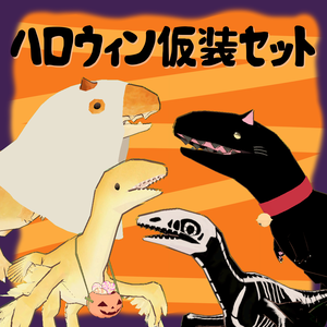 【パンかるの＆みくろパン用】ハロウィン仮装セット