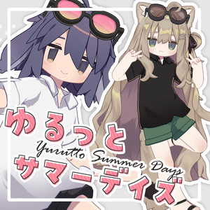 ゆるっとサマーデイズ【9アバター対応】