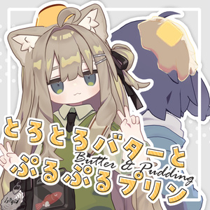 とろとろバターとぷるぷるプリン【キプまめうささき対応】