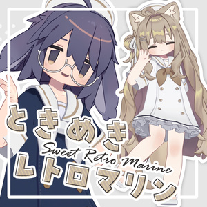 ときめきレトロマリン【12アバター対応】