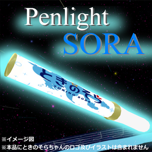 ペンライト～SORA～