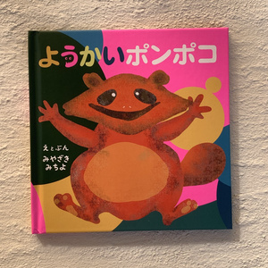 ようかいポンポコ