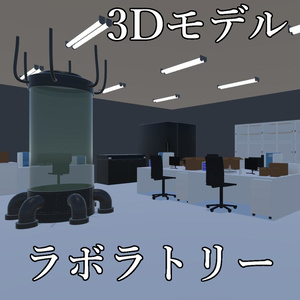 【３Dモデル】Laboratory