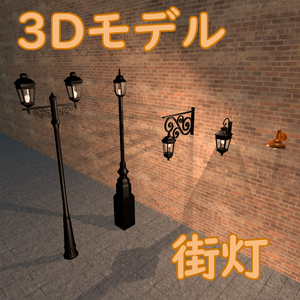【3Dモデル】街灯