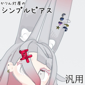 かりん灯屋のシンプルピアス