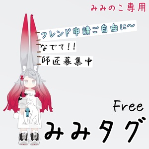 【みみのこ専用】みみタグ【Free】