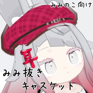 【みみのこ対応】みみ抜きキャスケット