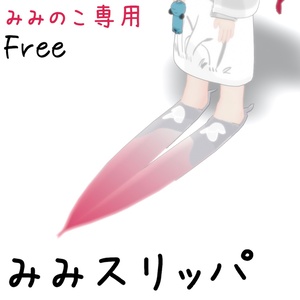 【みみのこ専用】みみスリッパ【Free】