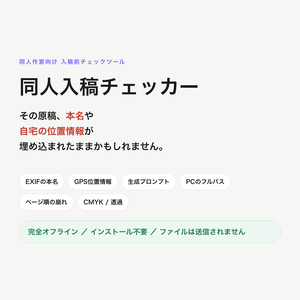 同人入稿チェッカー ─ 入稿前のミスと「作品に残った個人情報」を検出【インストール不要・完全オフライン】