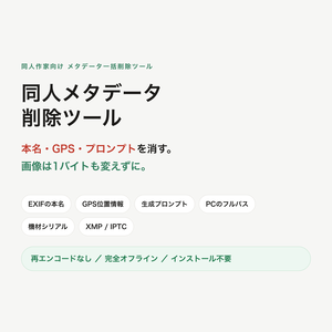 同人メタデータ削除ツール ─ 本名・GPS・生成プロンプトを一括削除【画質劣化なし・完全オフライン】