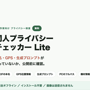【無料】同人プライバシーチェッカー Lite ─ 本名・GPS・生成プロンプトを公開前に検査