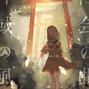 CoCシナリオ「再会の曲、神域の風。」　シナリオ単体