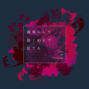 【CoCシナリオ】涎垂らして指くわえて見てろ【SPLL:E107223】