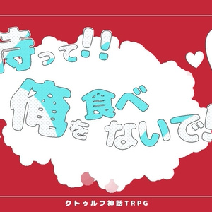 【CoCシナリオ】待って!!俺を食べないで!?