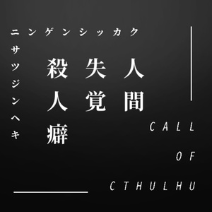 【CoCシナリオ】人間失覚殺人癖【SPLL:E108548】