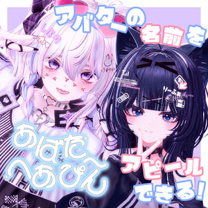《48アバター》𐐪あばた～へあぴん𐑂