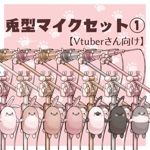 【VTuberさん向け】兎型マイクセット①【企画・雑談・歌枠用配信素材】