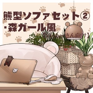 【VTuberさん向け】熊型ソファセット②森ガール風・ペンダントライト・観葉植物・パソコン ・バスケット【企画・雑談・歌枠用配信素材】