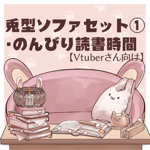 【Vtuberさん向け】兎型ソファセット①ティーカップ・本・鉛筆・ペンケース・ランタン【企画・雑談・歌枠用配信素材】
