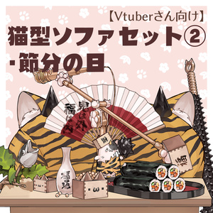 【VTuberさん向け】猫型ソファセット②節分・鬼・豆まき・恵方巻き・金棒【企画・雑談・歌枠用配信素材】