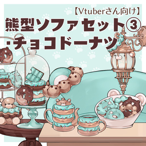 【VTuberさん向け】熊型ソファセット③】チョコドーナツ【企画・雑談・歌枠用配信素材