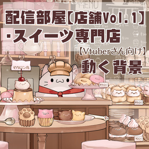 【動く背景】配信部屋・店舗Vol.1・スイーツ専門店【企画・雑談・歌枠用配信素材】【VTuberさん向け】