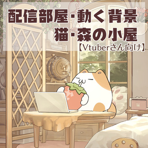 【動く背景】配信部屋・森の静かな小屋・1LDK・いちご・猫・ハムスター【企画・雑談・歌枠用配信素材】【VTuberさん向け】