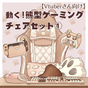 【VTuberさん向け】動く・熊型ゲーミングチェアセット【企画・雑談・歌枠用配信素材】