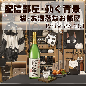 【動く背景】配信部屋・お洒落な黒部屋・大人の夜・ワードローブ・ハチワレ・白猫・黒猫・白黒猫【企画・雑談・歌枠用配信素材】【VTuberさん向け】