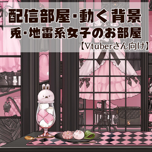 【動く背景】配信部屋・地雷系女子部屋・アイスクリームビール・マシュマロ・兎・黒ピンク【企画・雑談・歌枠用配信素材】【VTuberさん向け】【OBS対応】