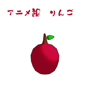 アニメ調　リンゴ　vrChat 置物
