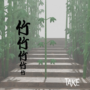 竹