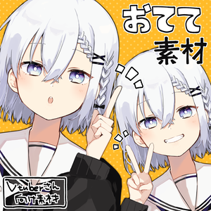 おてて素材①
