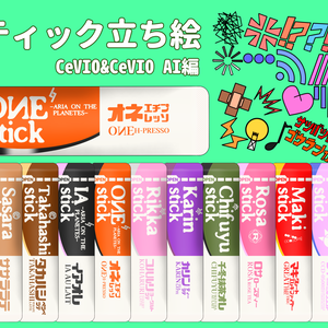 CeVIO+CeVIO AI スティック風立ち絵