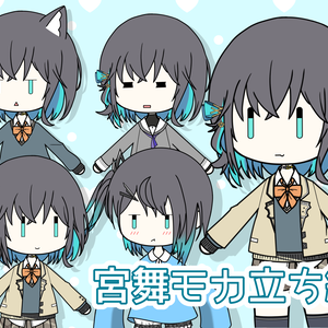 宮舞モカ立ち絵(デフォルメ)