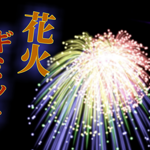 【MA対応】手から花火！花火ギミック！