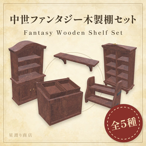 【9/4まで25%OFF】ファンタジー木製棚・シェルフ5種セット【VRChat向け】