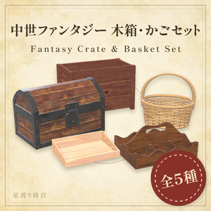 【無料有り】ファンタジー木箱・かご5種セット【VRChat向け】