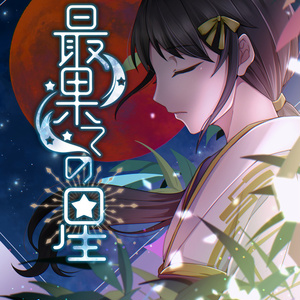 クトゥルフ神話TRPG現代/近未来日本シナリオ「7Days Live」 - Alter