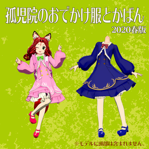 狐児院のおでかけ服とカバン（サポート外）