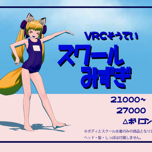 スクール水着（サポート外）