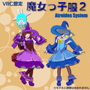 魔女っ子服２（サポート外）