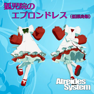 狐児院のエプロンドレス（低等身の子向け）