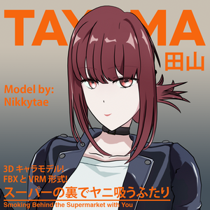 [3Dモデル] 田山 - スーパーの裏でヤニ吸うふたり/ [3D model] Tayama -  Smoking behind the Supermarket with You