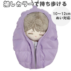 推しをやさしく包む ぬいぐるみ用寝袋ポーチ｜...