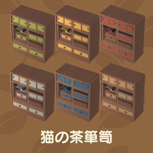 猫の茶箪笥（12点）
