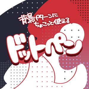 【procreate用】パターンドットペン