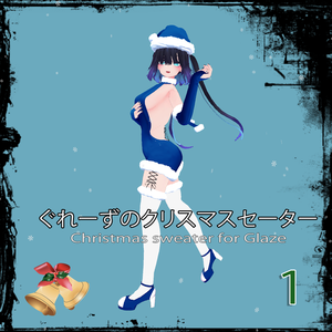 「ぐれーず」クリスマスセーター 「Christmas sweater for Glaze」